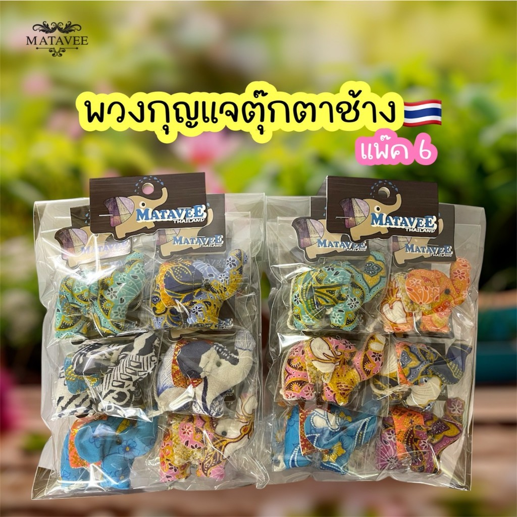 (แพ๊ค 6)พวงกุญแจช้างการ์ตูน2ขา คละลายผ้าไทย ลายผ้าไหม ลายผ้าขาวม้าและอื่นๆ ของฝากประเทศไทย - MATAVEE