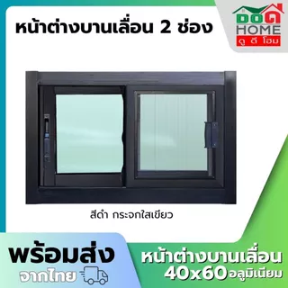 🌟 หน้าต่างบานเลื่อน 2 ช่อง 40x60 อลูมิเนียมอย่างดี กระจกหนา ขอบหนา คุณภาพดี พร้อมส่ง