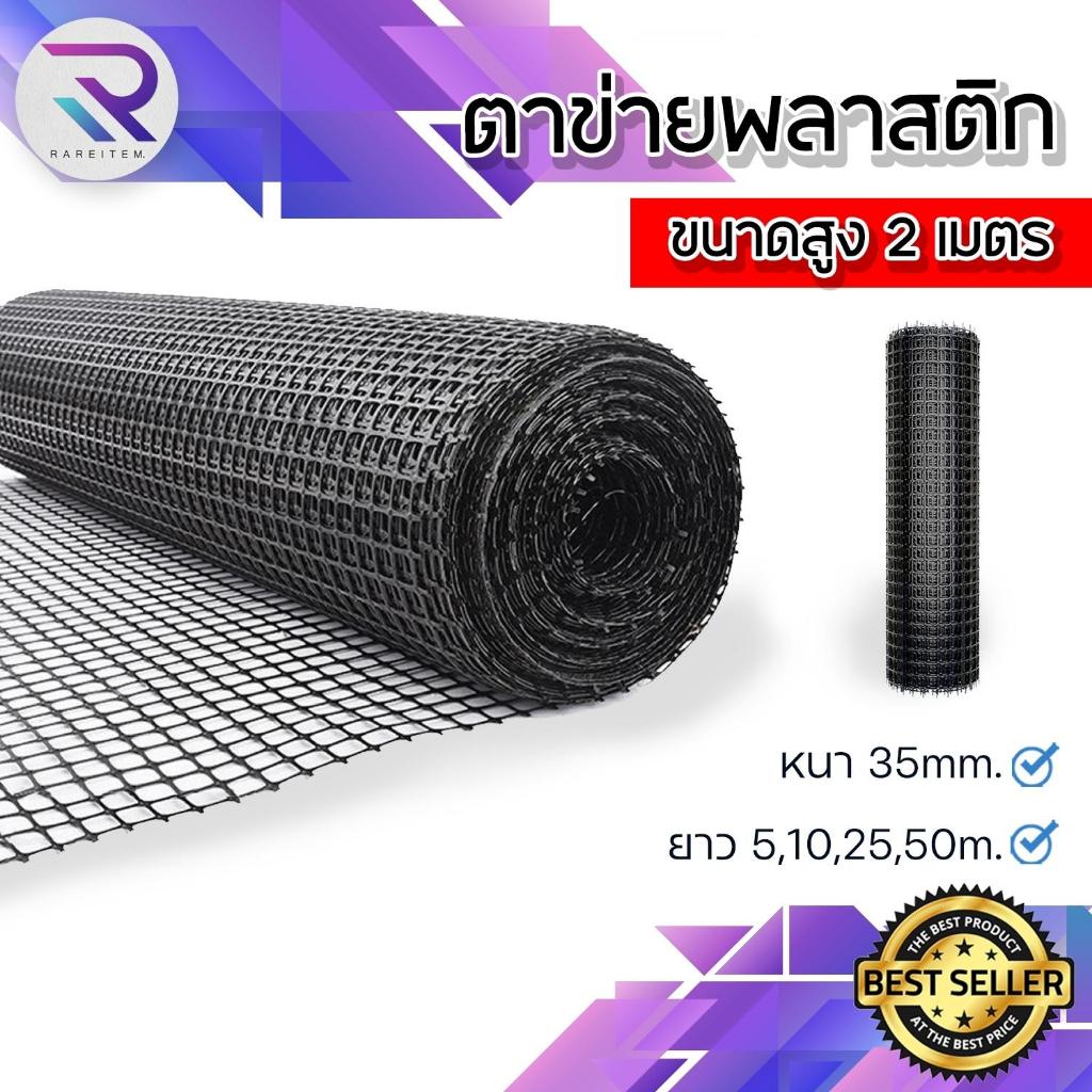 RAREITEM ตาข่ายพลาสติก สูง 2 เมตร ยาว 5-10-25-50 เมตร ตาข่ายลวดพลาสติก PVC HDPE ตาข่ายอเนกประสงค์