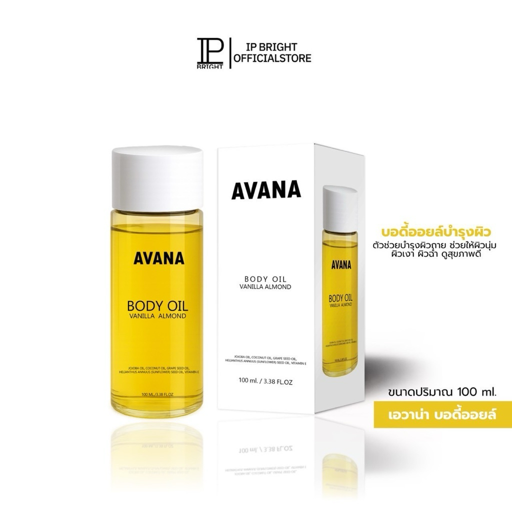 บอดี้ออยล์เอวาน่า [ตะกร้าหลักบริษัท IP BRIGHT ] บำรุงผิว