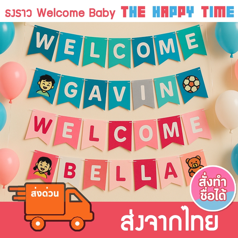 [สั่งทำชื่อได้] ธงราวตัวอักษร ธง Welcome ชื่อเด็ก ธงปาร์ตี้ งานวันเกิด