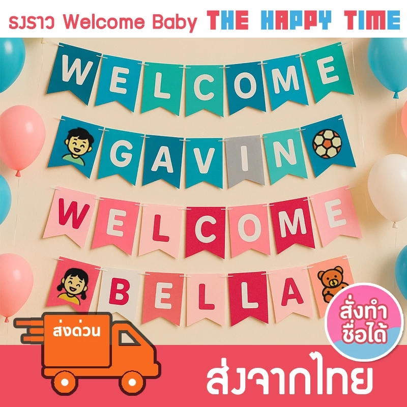 [สั่งทำชื่อได้] ธงราวตัวอักษร ป้ายชื่อสั่งทำ ธง Welcome ชื่อเด็ก ธงปาร์ตี้ งานวันเกิด