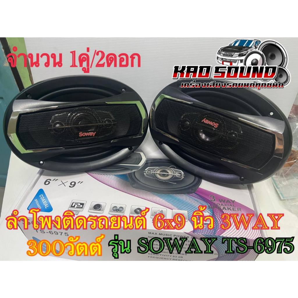 ลำโพงติดรถยนต์ 6x9 นิ้ว 3WAY 300วัตต์ SOWAY TS-6975 จำนวน1คู่/ 2ดอก