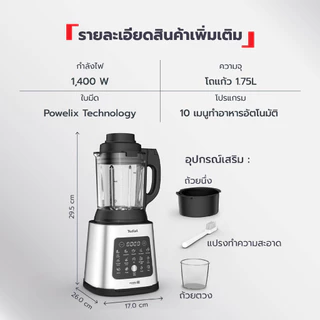 TEFAL เครื่องปั่นร้อนเย็นรอบสูง 1.75 ลิตร รุ่น BL83S , BL83SD66 กำลังไฟ 1,400 วัตต์
