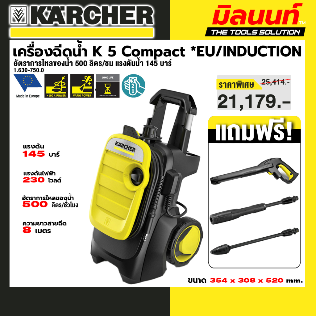 KARCHER รุ่น 1.630-750.0 K 5 Compact *EU เครื่องฉีดน้ำแรงดันสูง K 5 Compact (Induction) 145 บาร์ อัต