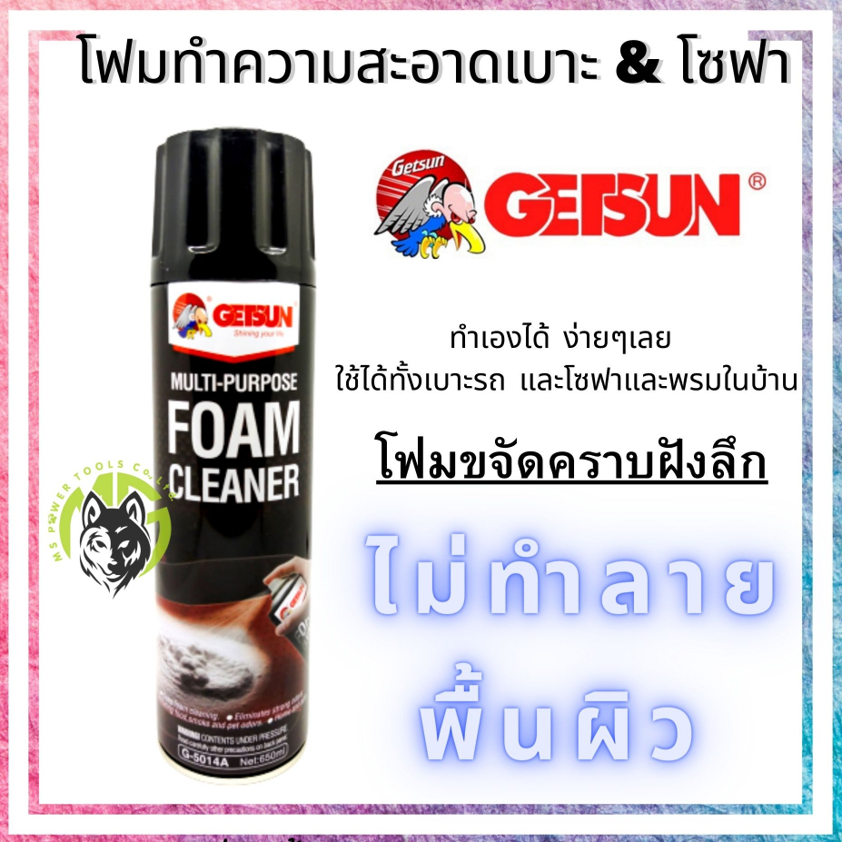 โฟมทำความสะอาด น้ำยาทำความสะอาดเบาะ น้ำยาทำความสะอาดภายในรถ Getsun Foam Cleaner 650ml