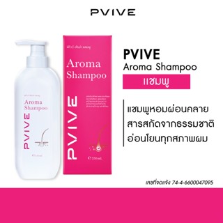 Pvive Aroma Shampoo พีไวว์ อโรม่า แชมพู แชมพูสูตรอโรม่า ลดผม…