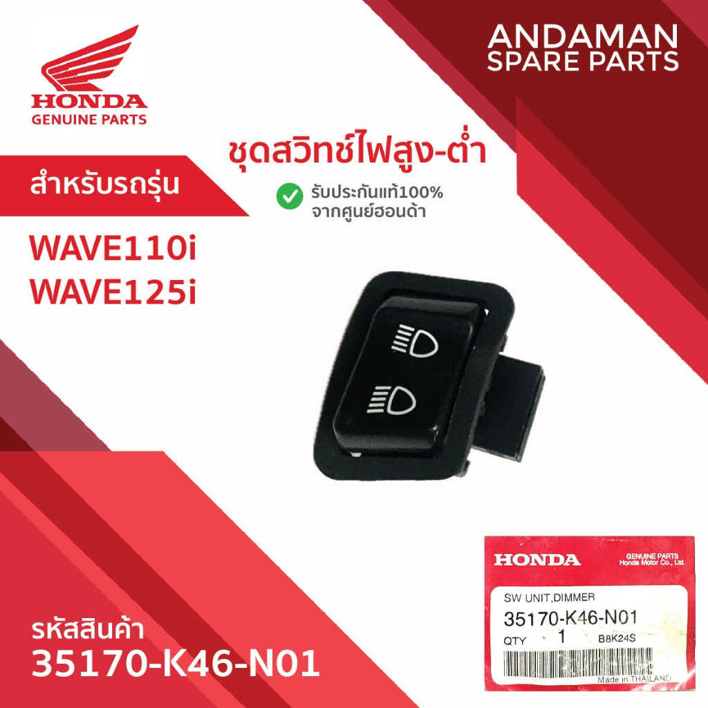 ชุดสวิทช์ไฟสูง-ต่ำ HONDA WAVE110i WAVE125i รหัส 35170-K46-N01 อะไหล่มอเตอร์ไซค์แท้ ฮอนด้า