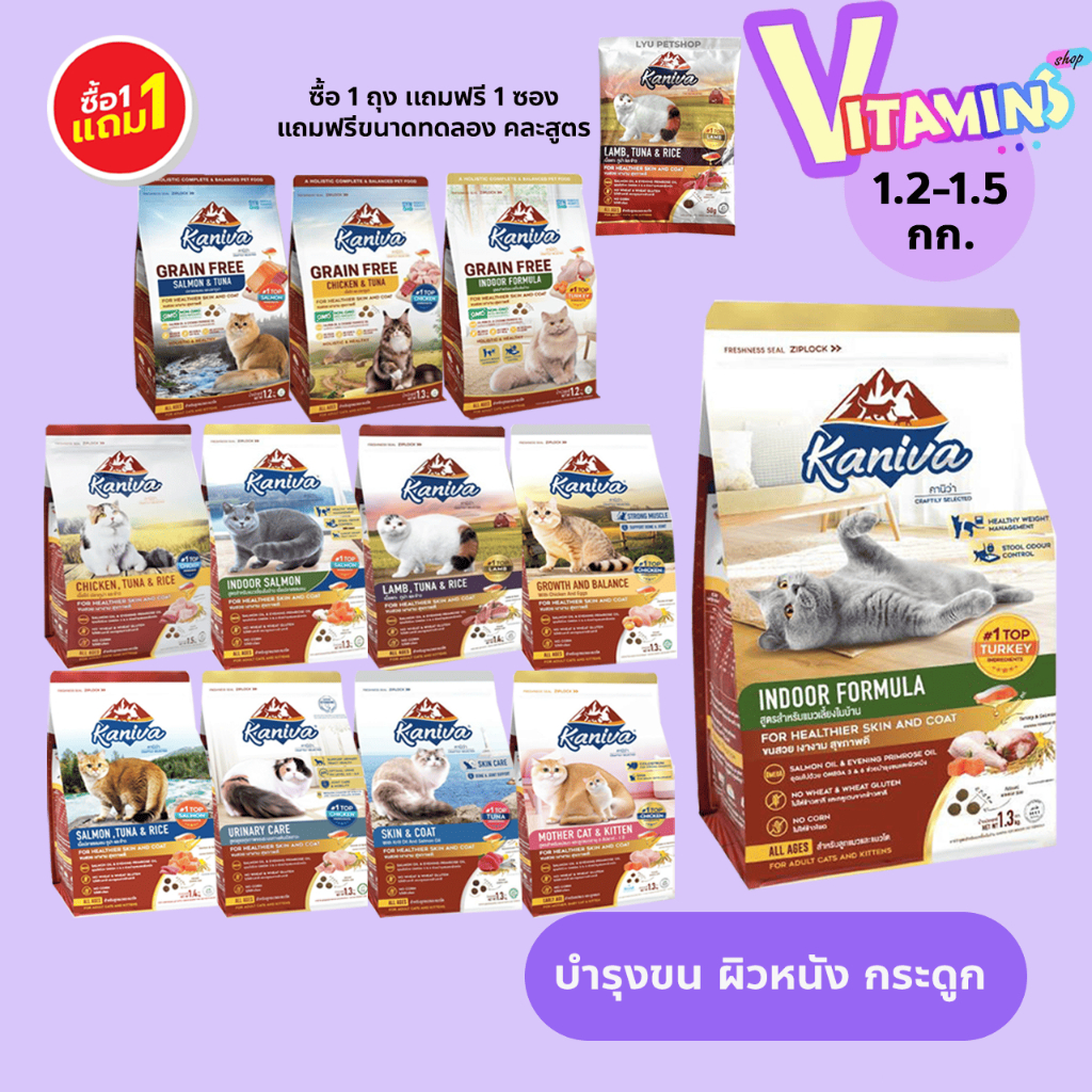 ซื้อ1แถม1 ขนาดทดลอง1ซอง Kaniva อาหารแมว คานิว่า ขนาด 1.3-1.5 กิโล สำหรับแมวทุกช่วงวัย