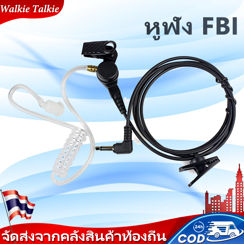 🔥ส่งไวจากไทย🔥หูฟัง FBI วิทยุสื่อสาร หูฟังวิทยุสื่อสาร หูฟัง สำหรับ วิทยุสื่อสาร จีน ไทย