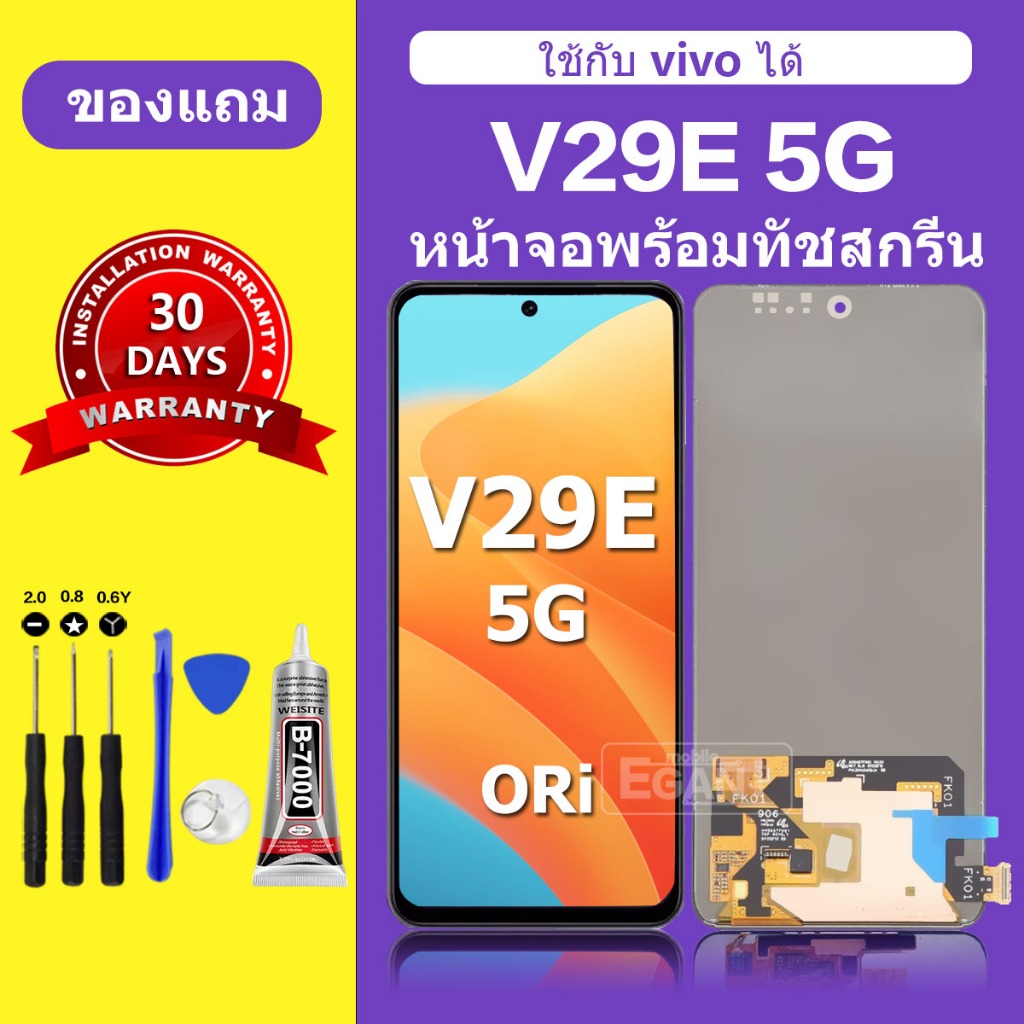 จอ สำหรับแบรนด์ VIVO V29E 5G หน้าจอ LCD ชุดพร้อมเปลี่ยน แถมกาว+ไขควง พร้อมส่ง