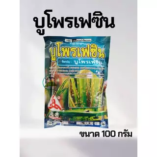 บูโพรเฟซิน ขนาด 100g และ 500g และ 1kg คุมและฆ่าไข่ หนอน เพลี้ย แมลงทุกชนิด #ตราวียู #แอลเจอะโกร