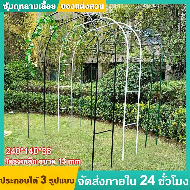 ซุ้มกุหลาบ 240x140x39cm ซุ้มไม้เลื้อย ซุ้มกุหลาบเลื้อย 2KG 13mm ซุ้มงานแต่ง ซุ้มเหล็กโค้ง ซุ้มแต่งงาน โครงไม้เลื้อย