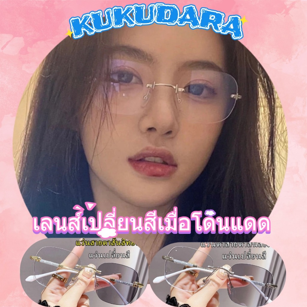 👓แว่นตาแฟชั่น-75°~-375° ไร้กรอบ แว่นสายตาสั้น Unisex แว่นตาแฟชั่นไร้กรอบ ป้องกันแสงสีฟ้า ปลี่ยนสีในแสงแดดป้องกันรังสียูว
