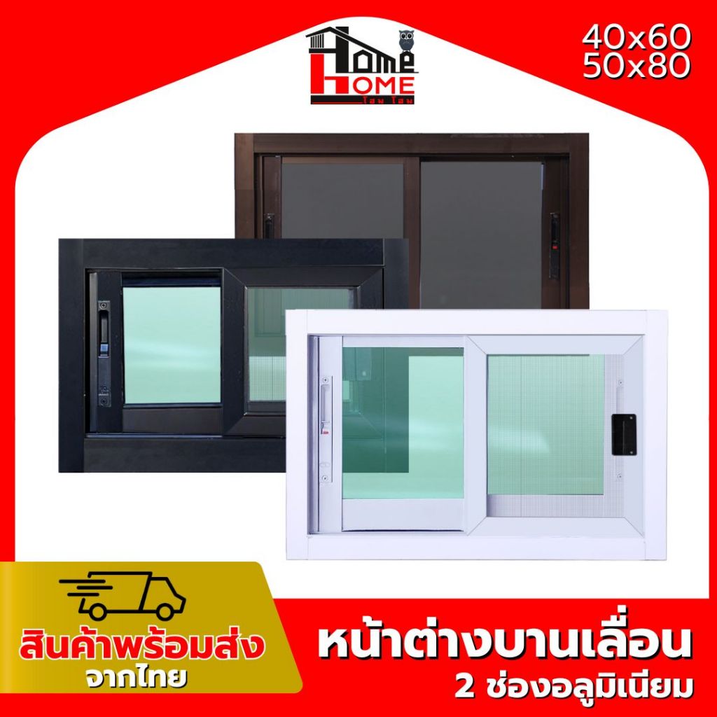 หน้าต่างบานเลื่อน 2 ช่อง รุ่น 40×60 50×80 [ขอบใหญ่][ล็อคเเน่นหนา][อลูมิเนียมแท้] จัดส่งไว