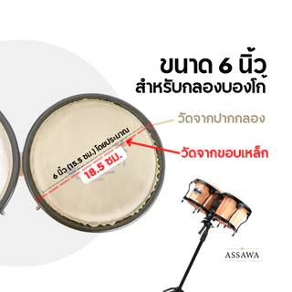 Overlay หนังกลองบองโก้ ทอมบ้า กลองบองโก้ ทอมบ้า หนังกลอง ขนาด 6.5-11 นิ้ว