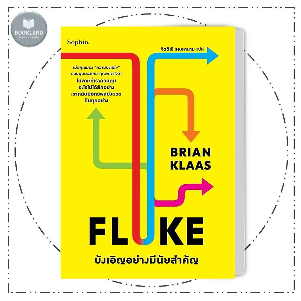 FLUKE บังเอิญอย่างมีนัยสำคัญ #BookLandShop