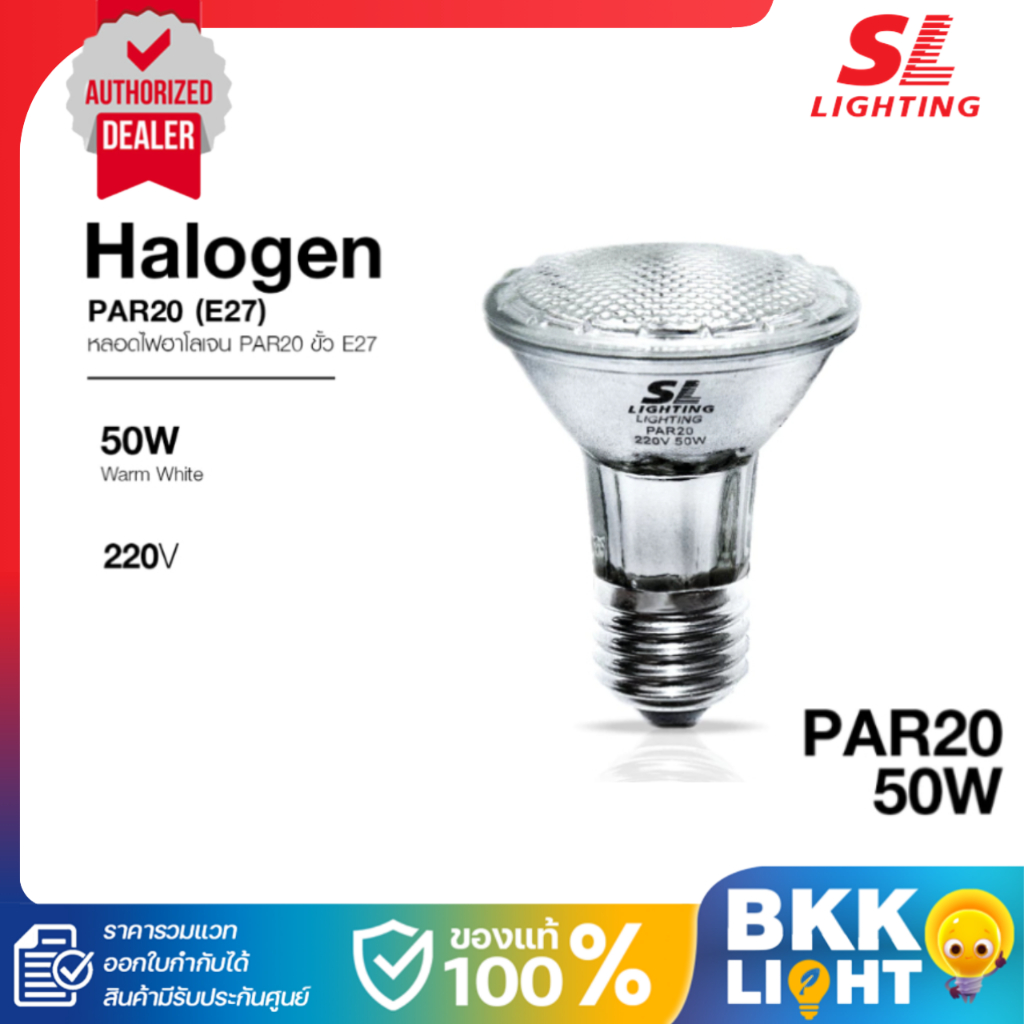 SL LIGHTING หลอดไฟฮาโลเจน PAR20 ขั้ว E27 รุ่น SL-9-PAR 20F 50W ประกันศูนย์