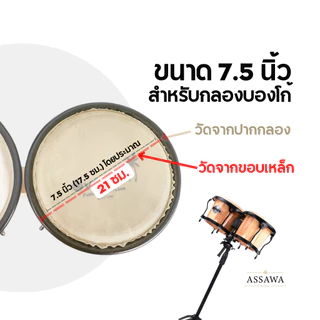 Overlay หนังกลองบองโก้ ทอมบ้า กลองบองโก้ ทอมบ้า หนังกลอง ขนาด 6.5-11 นิ้ว