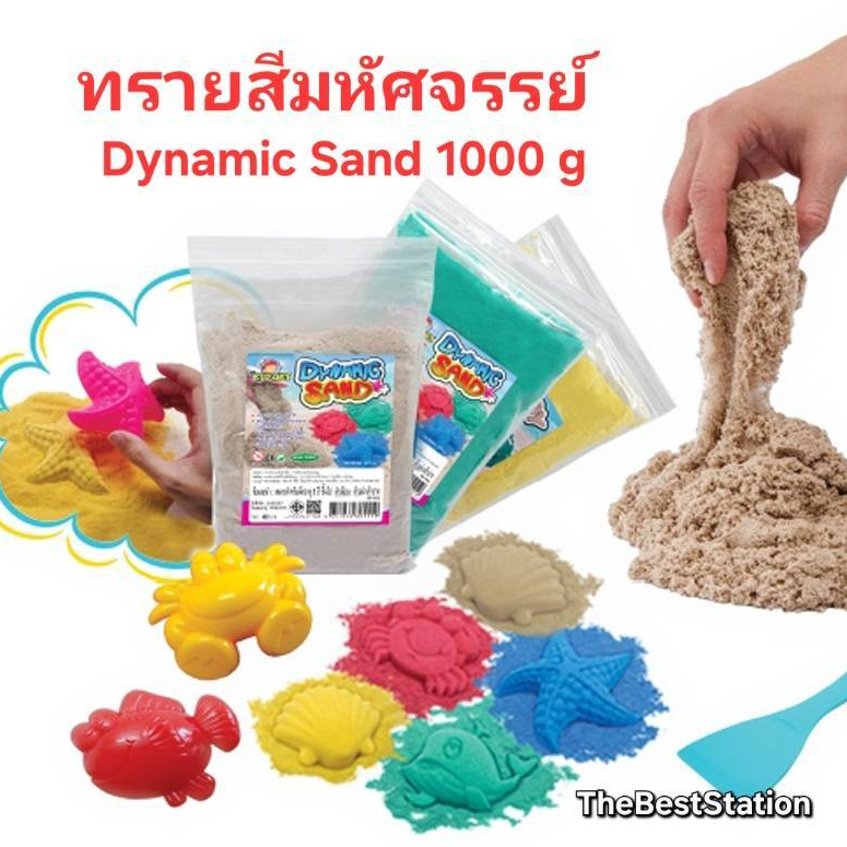 เดอะเบสท์สเตชั่น ทรายมหัศจรรย์ ทรายวิทยาศาสตร์ 1000กรัม (1Kg) 1สี/ถุง Dynamic sand 1000g