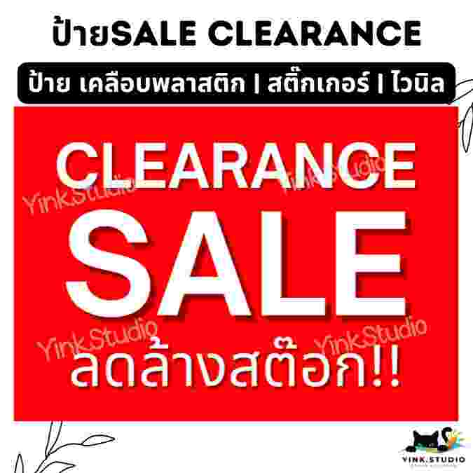 ป้าย SALE CLEARANCE ลดราคา ลดล้างสต็อก สินค้าลดราคา สินค้าล้างสต๊อก  | ป้ายไวนิล | ป้ายเคลือบพลาสติก |สติ๊กเกอร์ A4 A5