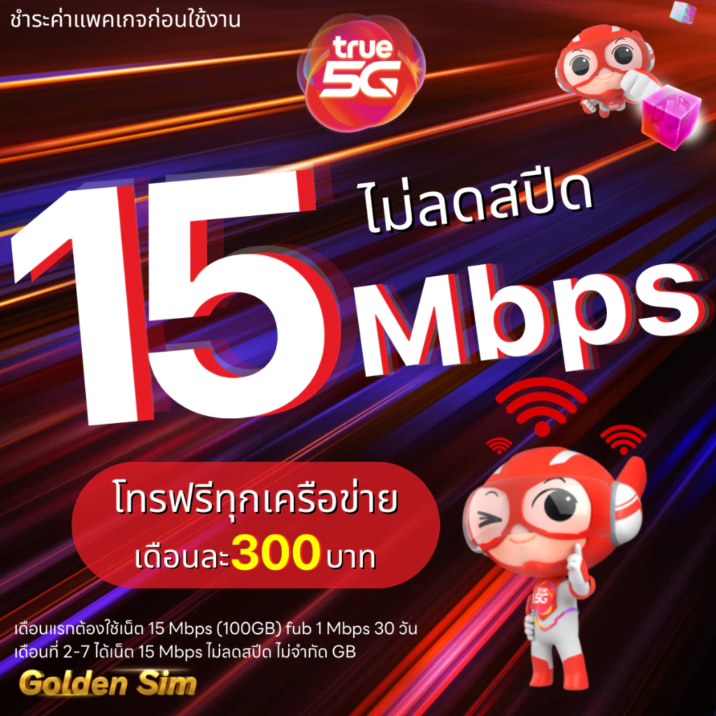ซิมทรู เน็ตไม่อั้น 15Mbps 40GB โทรฟรีทุกเครือข่าย