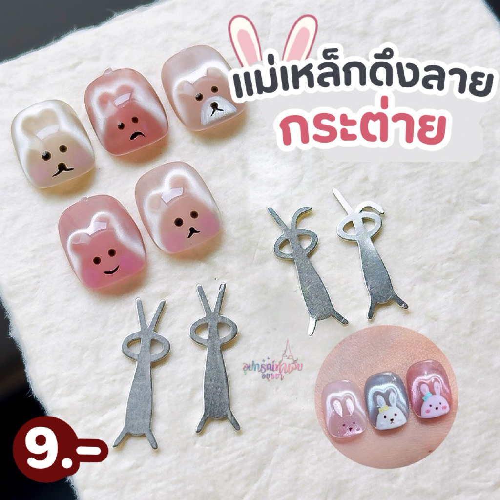 แม่เหล็กดึงรูปกระต่าย แบบกระต่ายหูพับและหูตรง ใช้คู่กับแม่เหล็กตัวใหญ่นะคะ