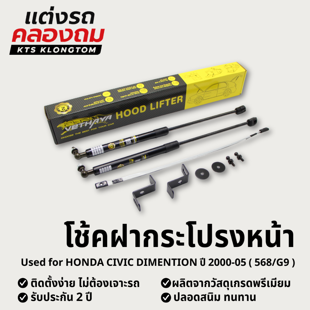โช้คฝากระโปรงหน้า HONDA Civic dimention ปี 2000-2005 (568/G9) | Hood Lifter ไม่ต้องเจาะ ติดตั้งง่าย ครบชุด รับประกัน 2 ป