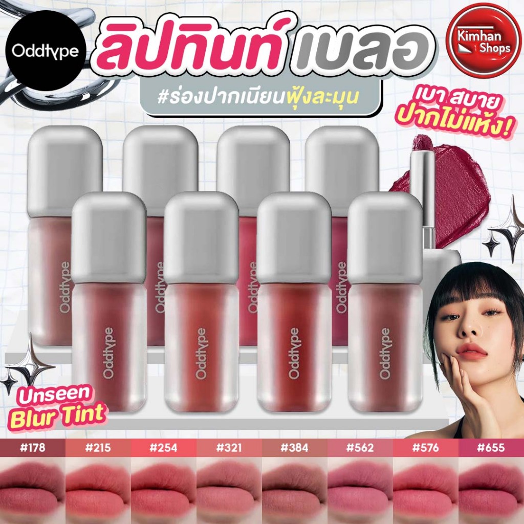 Oddtype Unseen Blur Tint ลิปทินต์เบลอ เนื้อบางเบา