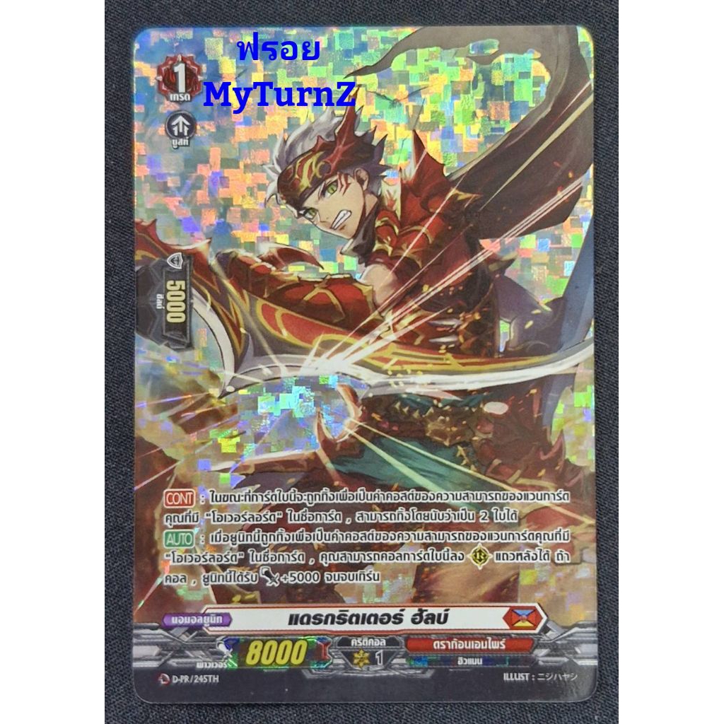 ดราก้อนเอมไพร์ : แดรกริตเตอร์ ฮัลบ์ / เกรด1/ การ์ดฟรอย MyTurnZ แวนการ์ด D-PR/245TH / ขายแยกใบ/ พร้อม