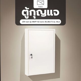 GlobalHouse HATO ตู้กุญแจ 204 ดอก รุ่น MUFF-02 ขนาด 38x55x7.…