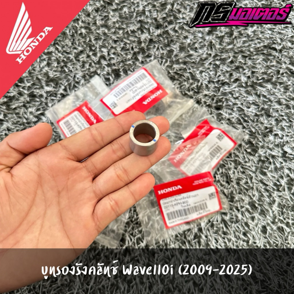 บูทรองรังคลัทช์เวฟ110i(2009-2025)/เวฟ125R,S,X,I แท้จากศูนย์ 22115-KPH-900