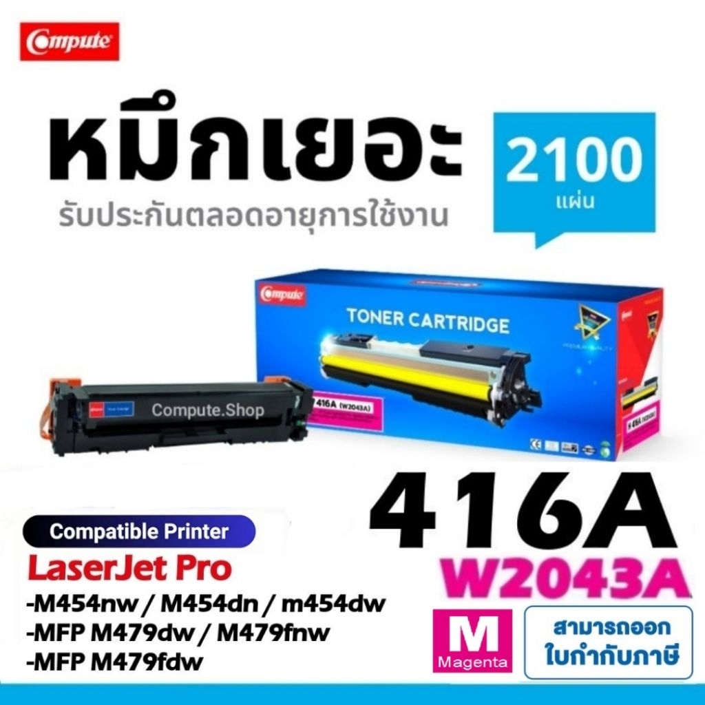 Compute ตลับหมึก สี HP416A / HP 416A (W2093A)​ M สีแดง หมึกเครื่อง HP Color M454, M479 สีสวย​