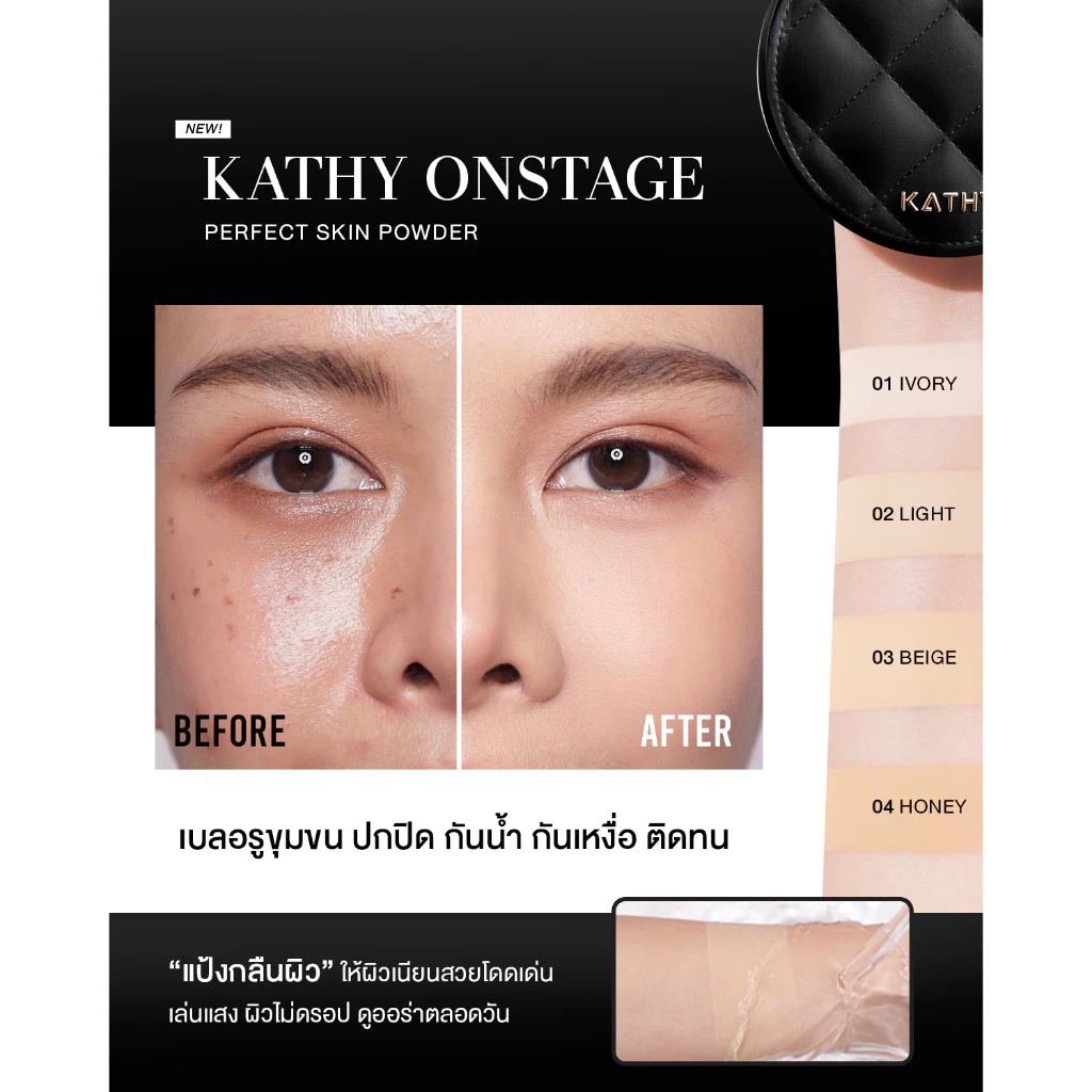 [ไม่ร่วมโปรโมชั่น] แป้งพัฟกลืนผิว KATHY AMREZ ONSTAGE PERFECT SKIN POWDER thumbnail 7