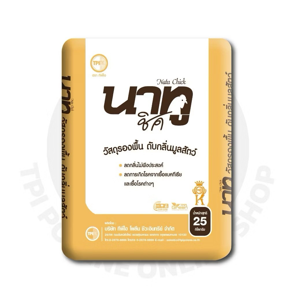 นาทู ชิค ผลิตภัณฑ์ รองพื้น ดับกลิ่นมูลสัตว์ในฟาร์ม  ทีพีไอ ขนาด 25 กก.