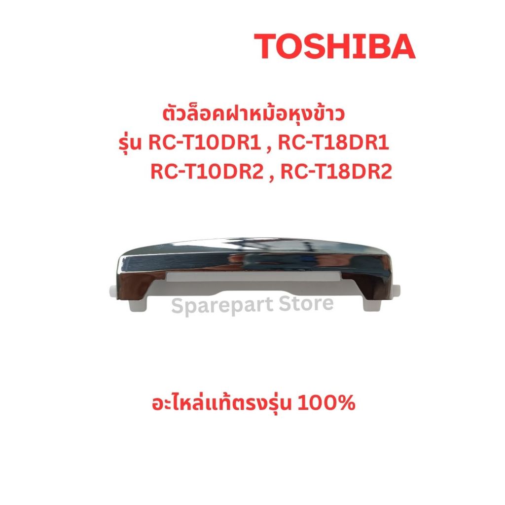 TOSHIBA ตัวล็อคฝาหม้อหุงข้าวรุ่นRC-T10DR1,RC-T18DR1,RC-T10DR2,RC-T18DR2 อะไหล่แท้ตรงรุ่น100%