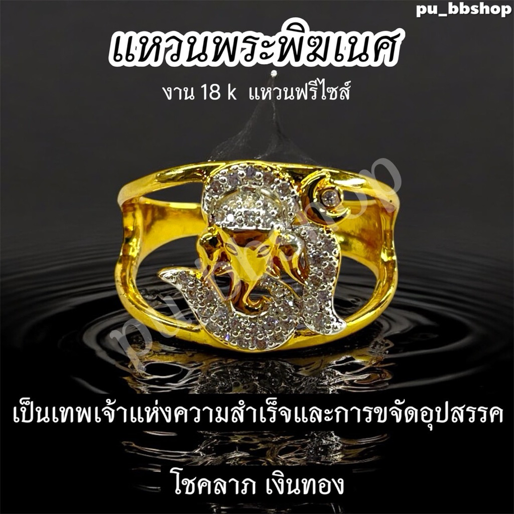 แหวนพระพิฆเนศ งาน 18k (ฟรีไซส์)
