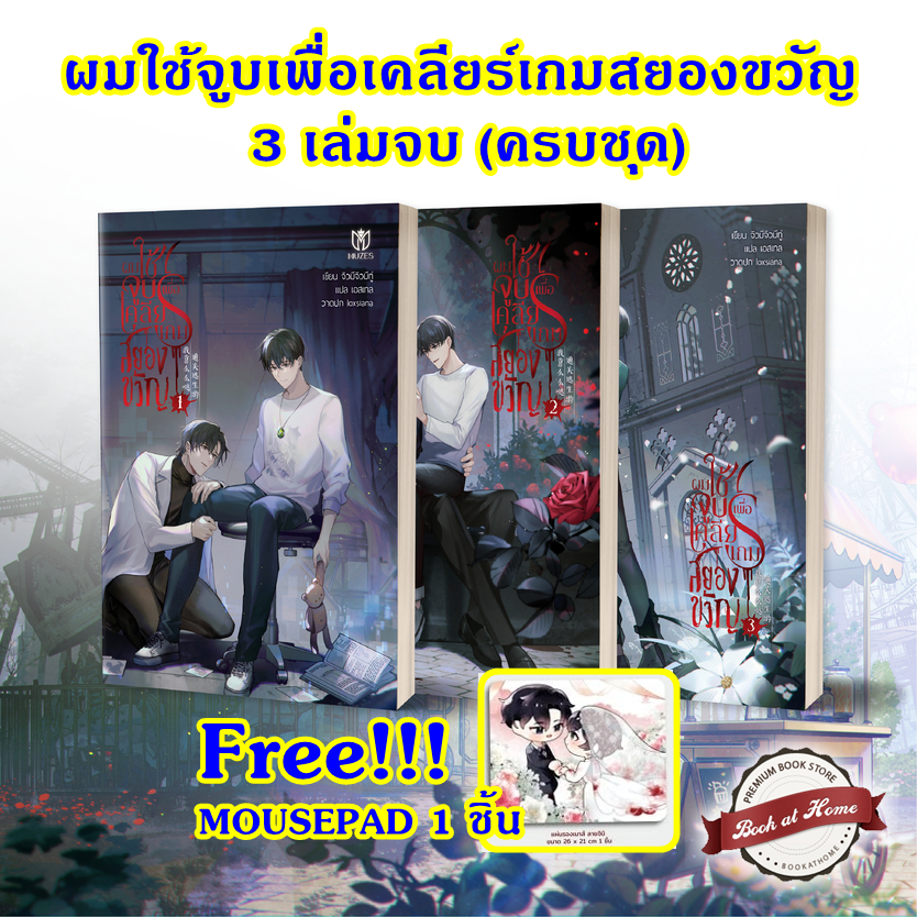 [พร้อมส่ง!] ผมใช้จูบเพื่อเคลียร์เกมสยองขวัญ (3 เล่มจบครบชุด)