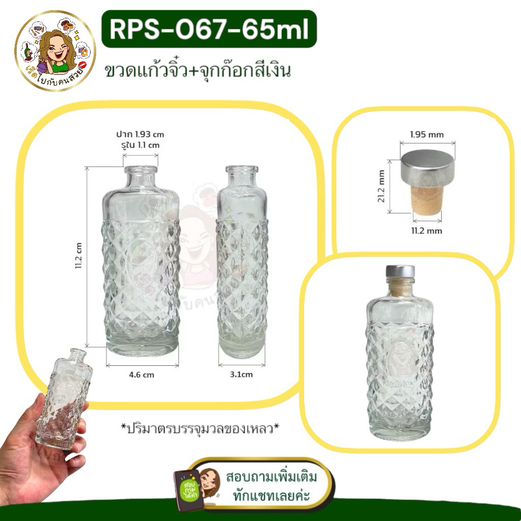RPS-067 ขวดแก้ว 65ml+จุกก๊อกไวน์หุ้มอลูมิเนียมสีเงินด้าน ขนาด 12 mm.