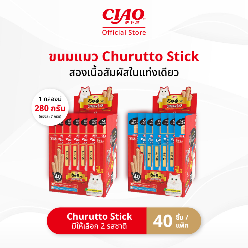 CIAO ชูหรุโตะ สติก ขนมแมวสอดไส้ครีมเลีย สูตรทูน่า 7 กรัม x 40 ชิ้น/กล่อง (1 กล่อง) - CS-121S/CS-123S