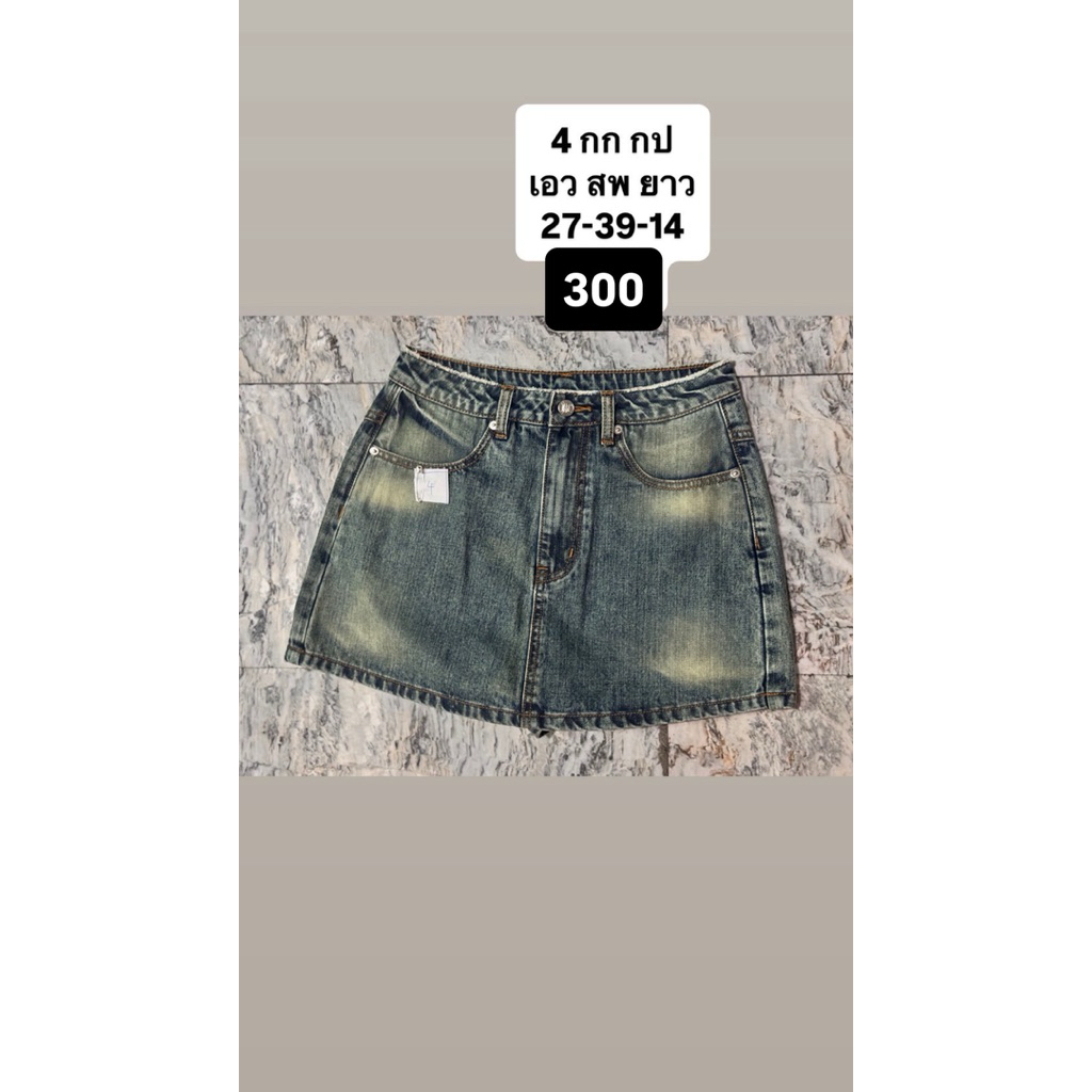 ส่งต่อ กางเกงยีน กระโปรงกางเกง pomelo