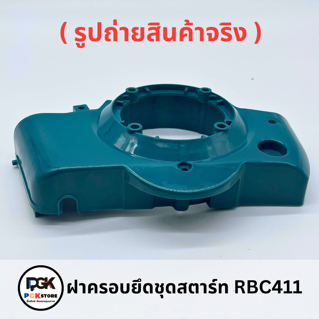 ฝาครอบยึดชุดสตาร์ท RBC411 สำหรับเครื่องตัดหญ้า