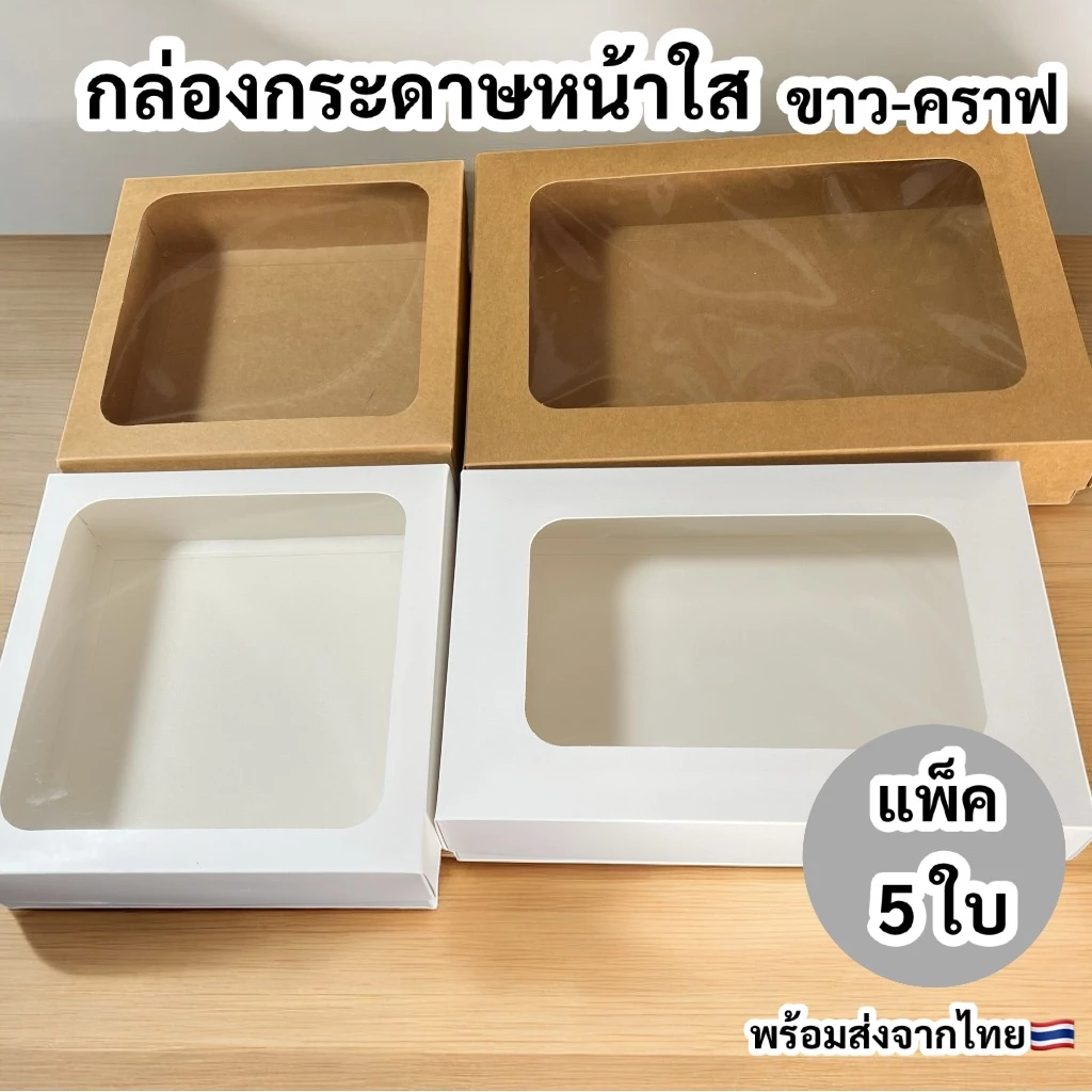 (รหัส20)กล่องกระดาษหน้าใส ฝาครอบ ใบใหญ่ แข็งแรงงานสวย (1แพ็ค/5ใบ)