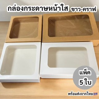 (รหัส20)กล่องกระดาษหน้าใส ฝาครอบ ใบใหญ่ แข็งแรงงานสวย (1แพ็ค/5ใบ)