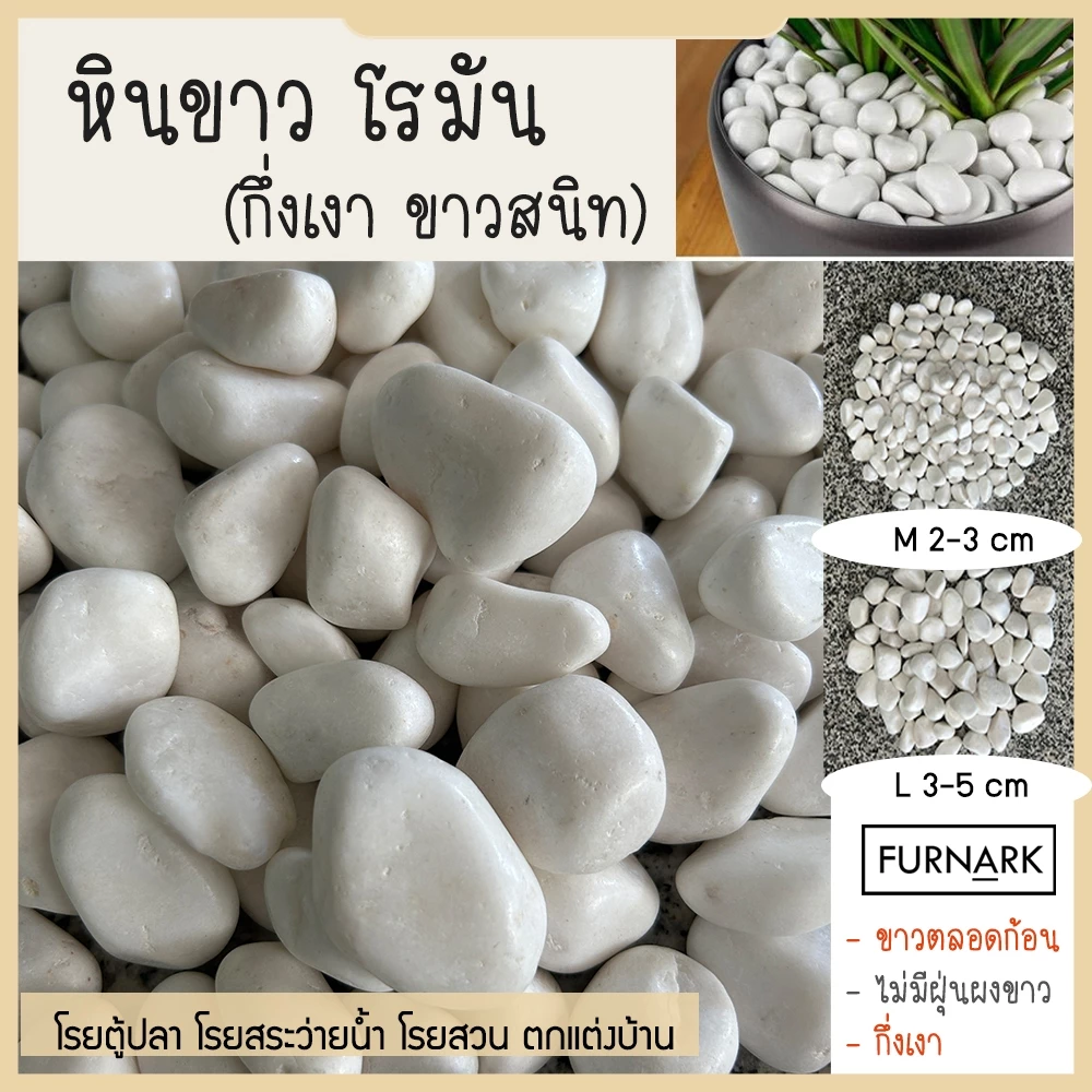 (พร้อมส่ง) Furnark หินขาว โรมัน กึ่งเงา 1 kg หินนำเข้า ไม่เป็นฝุ่นฟง ขาวสนิท ราคาถูก M / L หินตกแต่ง