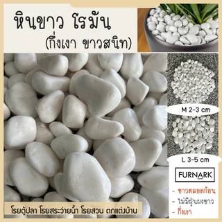 (พร้อมส่ง) Furnark หินขาว โรมัน กึ่งเงา 1 kg หินนำเข้า ไม่เป็นฝุ่นฟง ขาวสนิท ราคาถูก M / L หินตกแต่ง