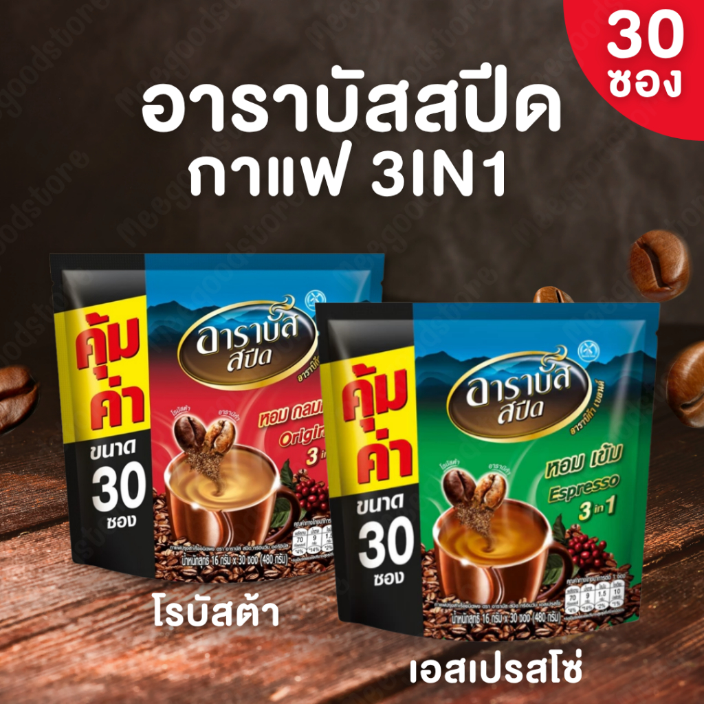🔥พร้อมส่ง🔥แพ็ค 30 ซอง กาแฟอาราบัส สปีด (Arabus Speed) กาแฟปรุงสำเร็จ 3in1 หอม อร่อย เข้มข้น 16 กรัม/