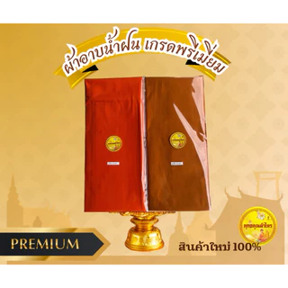 ผ้าอาบน้ำฝน ผ้าบังสกุล แบบผืน ถวายพระได้ทุกเทศกาล (เกรดพรีเมี่ยม)