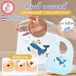 ผ้ากันเปื้อนเจลลี่ ปรับได้ 6 ระดับ เบา สบาย เช็ดล้างง่าย