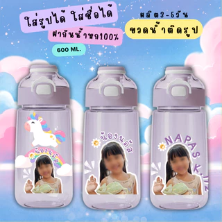 ขวดน้ำเด็ก ติดชื่อ ติดรูป กระบอกน้ำเด็ก 2in1 (ติดชื่อฟรี) ขวดน้ำ กระติกน้ำ ดูดได้/กระดกได้ หลอดกดกระเด้ง 600ml.